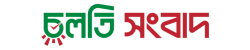 Cholti Sangbad